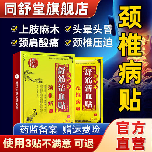同舒堂颈椎病贴舒筋活血贴型止痛