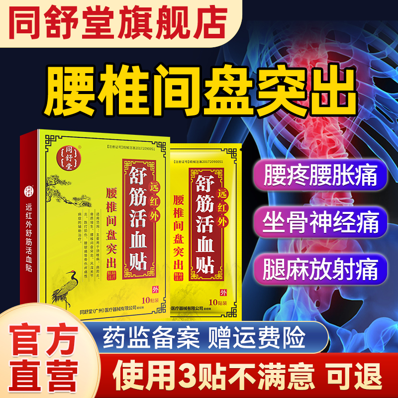 同舒堂腰椎突出贴腰痛腿麻屁股疼