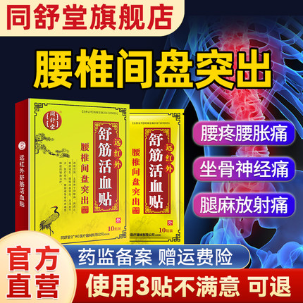 同舒堂腰椎突出贴腰痛坐骨神经痛下肢麻木无力放射痛舒筋活血膏贴