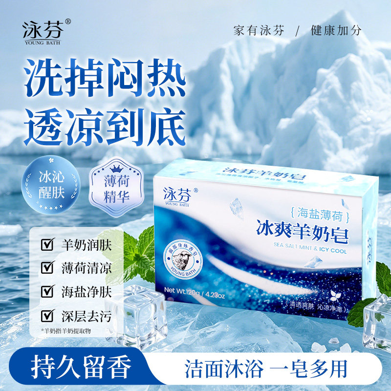 泳芬海盐薄荷羊奶皂洗脸洗澡香皂持久留香专用沐浴皂洗头洗发肥皂