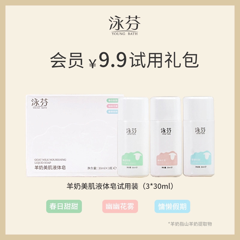 泳芬羊奶美肌液体皂香味持久