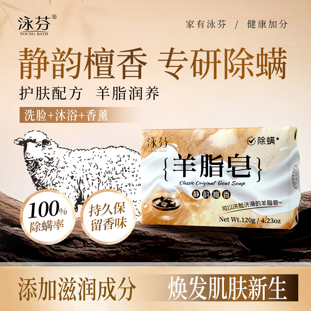 泳芬静韵檀香羊脂皂深层清洁除螨图片