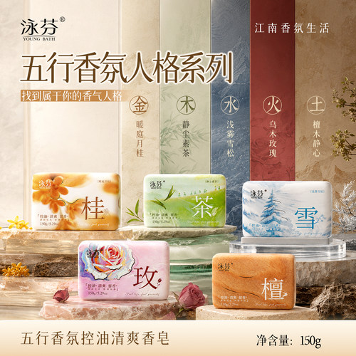 五行香氛能量清爽控油香皂
