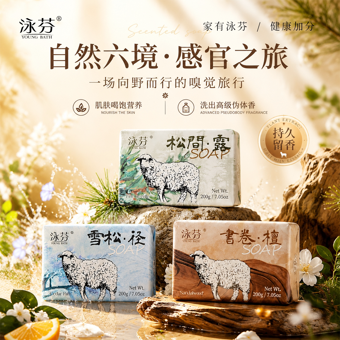 山羊奶精粹润养洗出高级伪体香