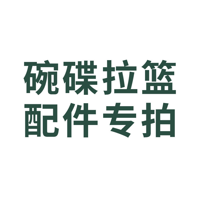 意驰(eacha)碗碟拉篮3代-拉杆配件500规格-337不锈钢3代拉杆怎么看?