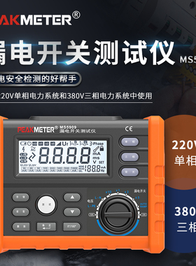 华谊MS5909漏电开关测试仪单相电三相电线路电压测试接线检查漏电