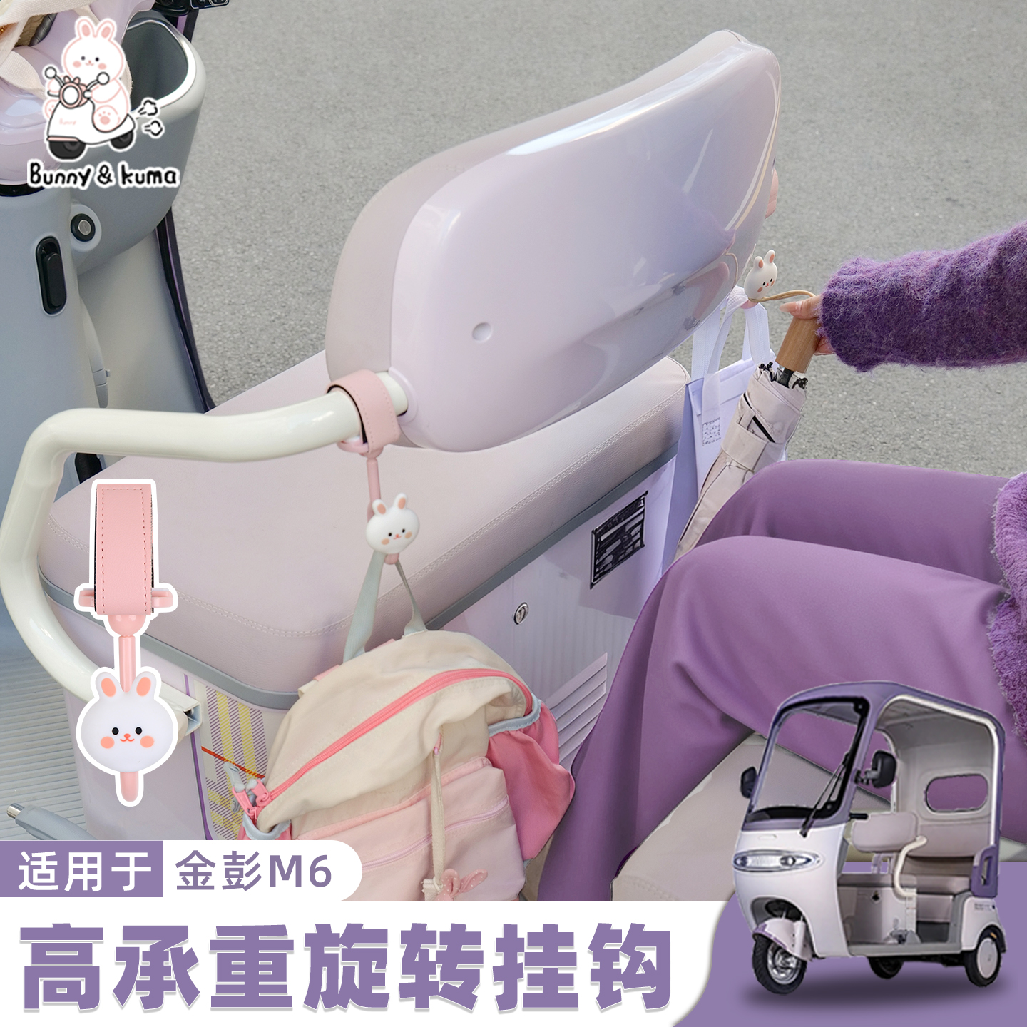 三轮车挂钩强承重轻松挂物