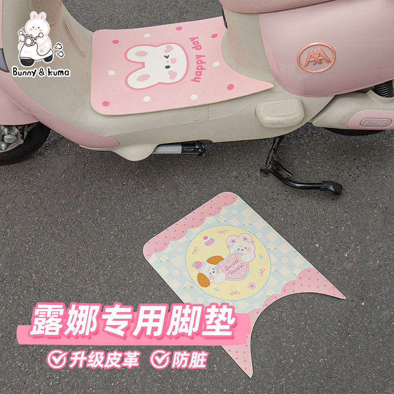 电动车爱玛露娜脚垫防水防尘