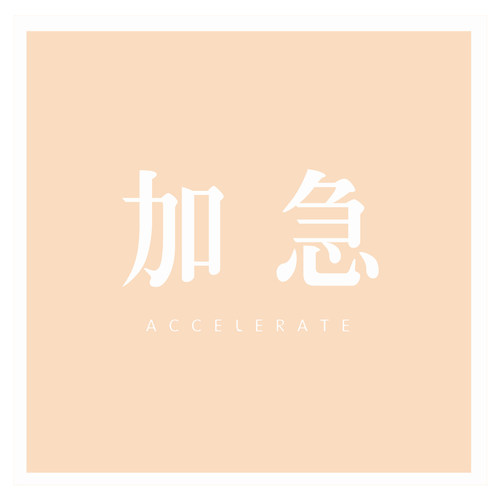 加急费用专拍师傅创意私人定制