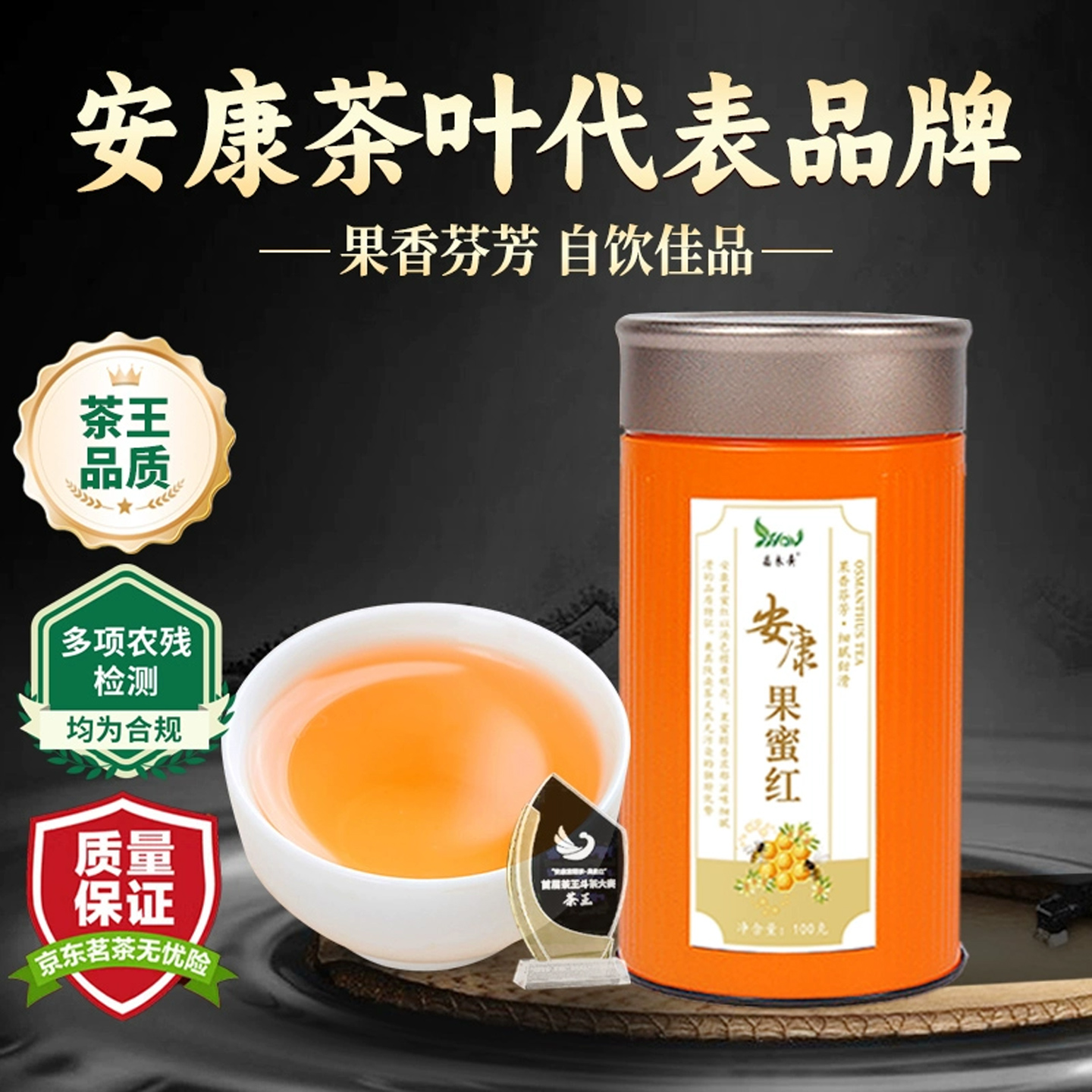 双奖高品质茶王果蜜红茶自饮佳品