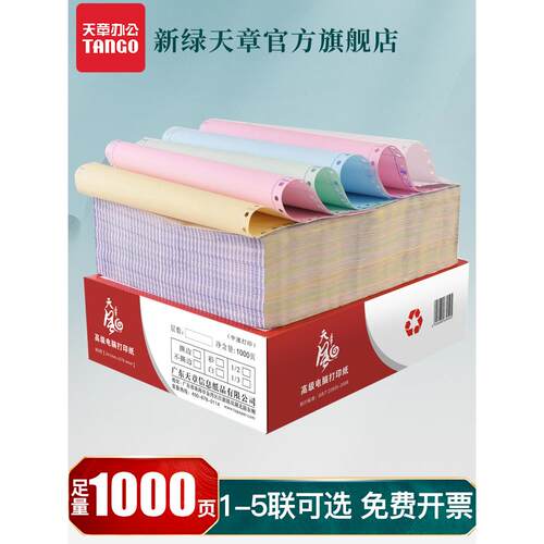【天章/TANGO】天章风针式电脑打印纸二联三联四联整张二等分三等
