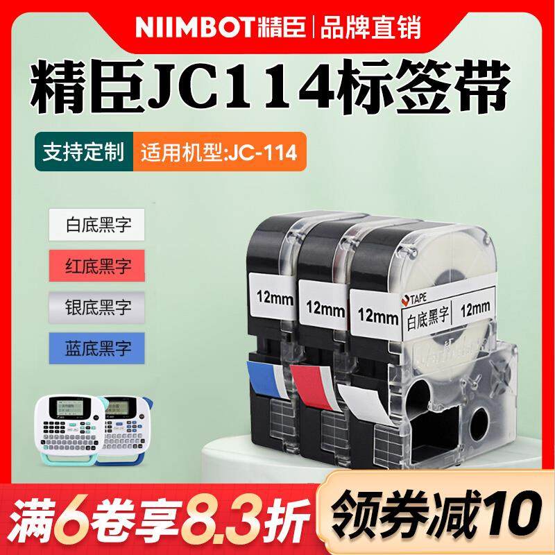 精臣jc-114标签纸标签机色带打印纸12mm6/10/14mm白底黑字黄底透