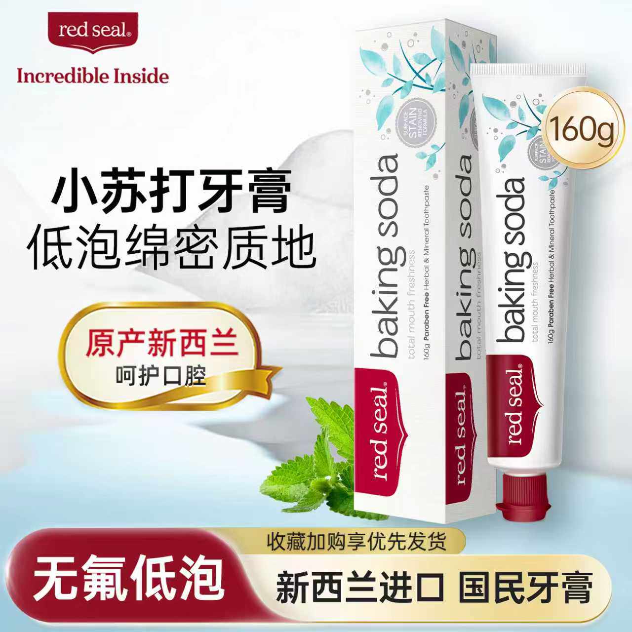redseal红印小苏打牙膏口腔清洁温和无氟低泡清口气薄荷味160g