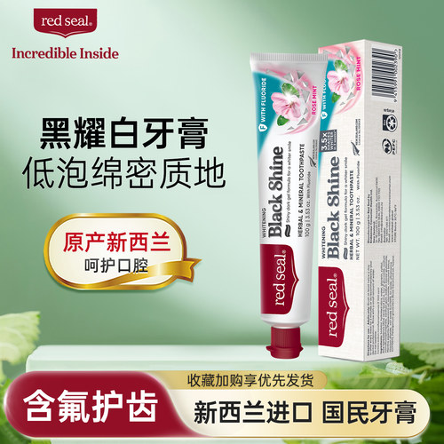 红印黑耀白含氟低泡无SLS牙膏