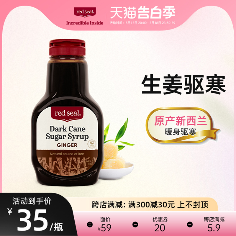 redseal红印孕期生姜液体黑糖暖身热量减半经期红糖姜茶440g*1