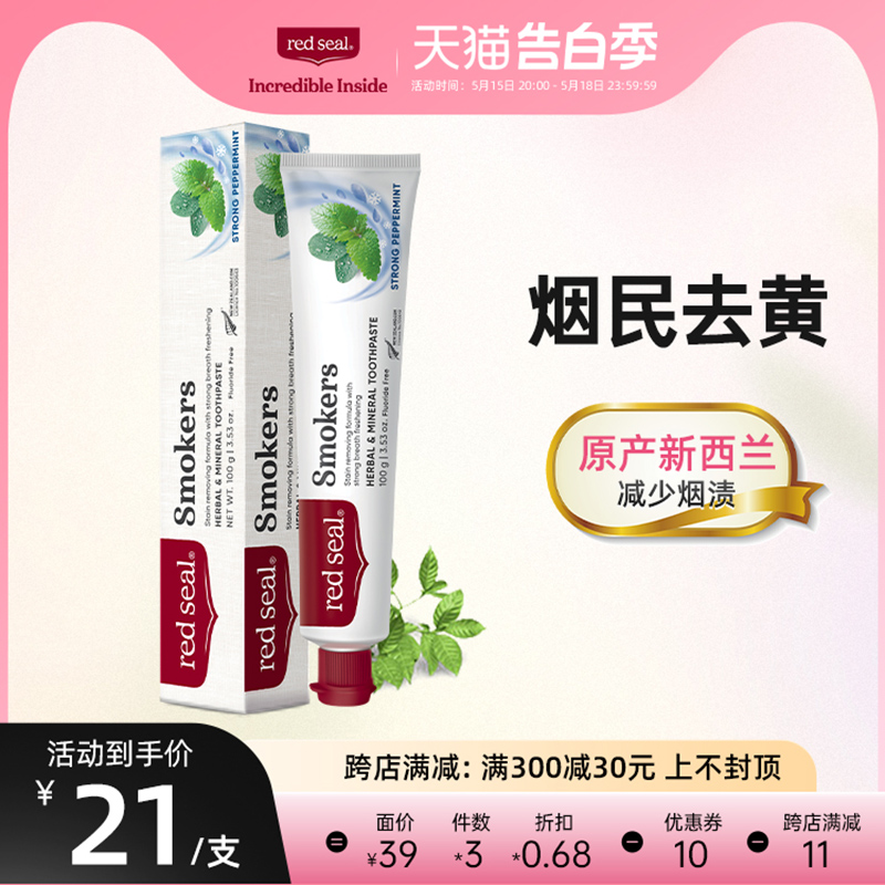 红印redseal新西兰烟渍茶渍牙膏