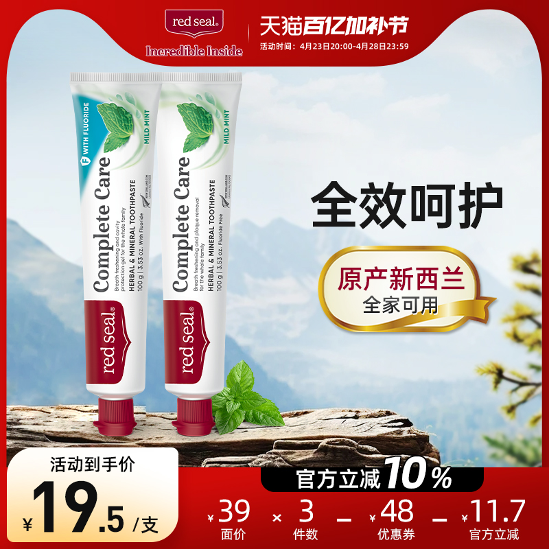 redseal红印新西兰全效呵护牙膏家庭装护理牙龈清新口气低泡无SLS