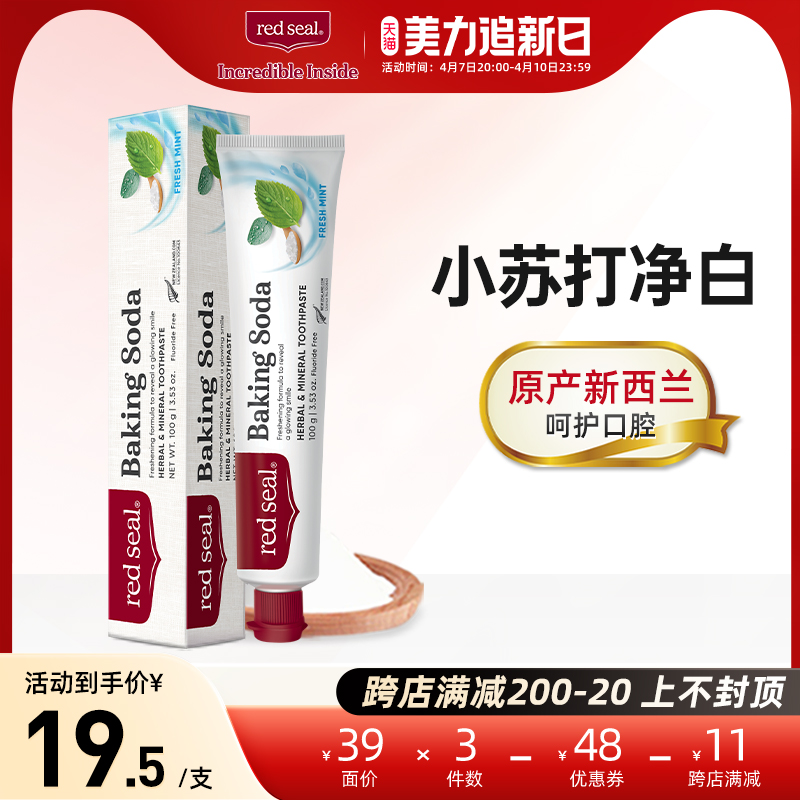 redseal红印新西兰进口小苏打牙膏双层净白无氟低泡清口气薄荷味