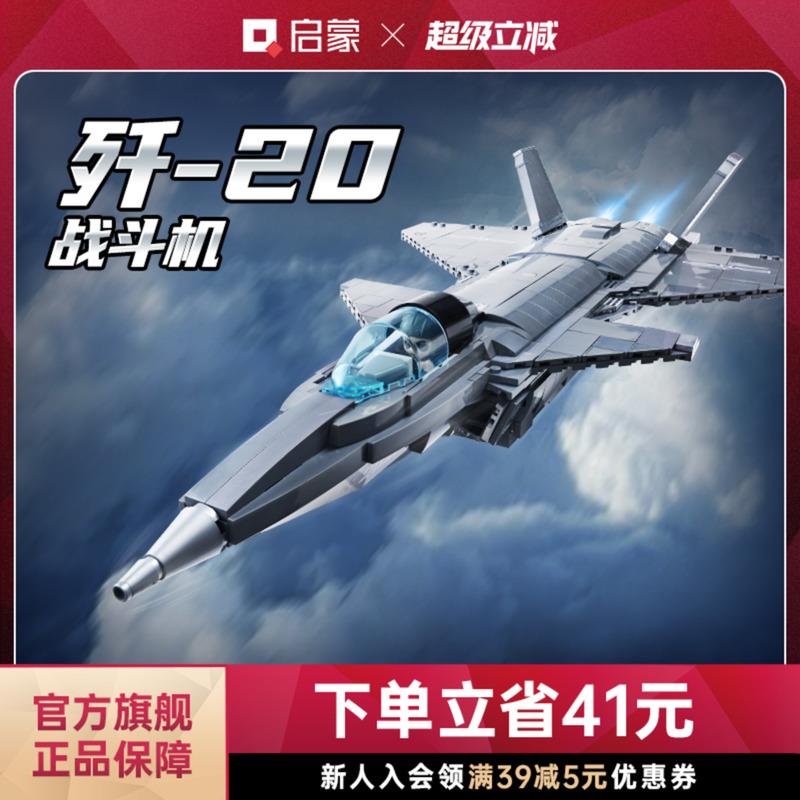 启斗蒙积木高难度巨大型歼20战 机模型拼装益智儿童玩具飞机23011