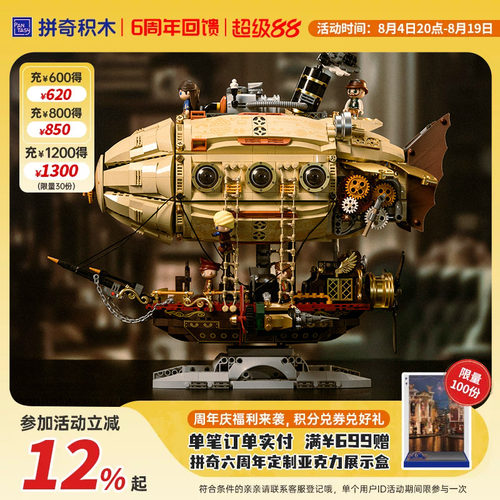 【拼奇积木】蒸汽朋克风格飞船益智拼搭益智玩具摆件