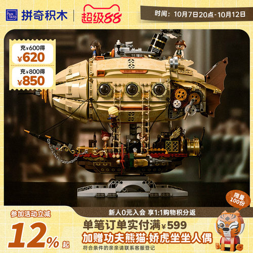 【拼奇积木】蒸汽朋克风格飞船益智拼搭益智玩具摆件