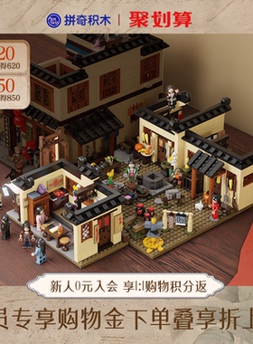 【拼奇积木】拼奇武林外传同福客栈后院场景益智摆件积木玩具