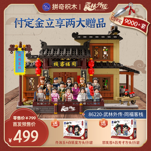 499元 包邮 拼奇 武林外传联名 86220 同福客栈 积木套装
