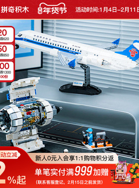 【新年礼物】拼奇积木南方航空联名国产ARJ21飞机模型拼装玩具