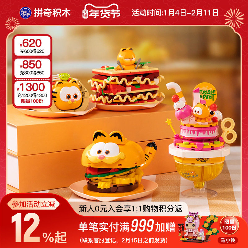 【新年礼物】拼奇积木加菲猫联名美食系列益智拼装桌面摆件礼物,玩具/童车/益智/积木/模型,普通塑料积木,淘宝优惠券,粉丝福利购,淘宝优惠卷