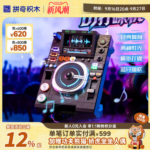【拼奇积木】复古DJ打碟机摆件拼搭益智玩具蓝牙播歌礼物