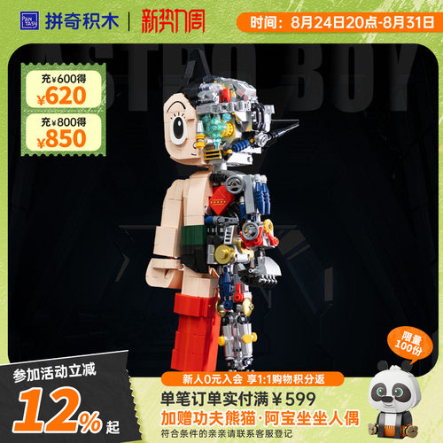 【拼奇积木】拼奇铁臂阿童木潮玩拼搭益智积木摆件礼物