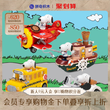 【拼奇积木】史努比去哪儿联名益智拼搭玩具桌面摆件