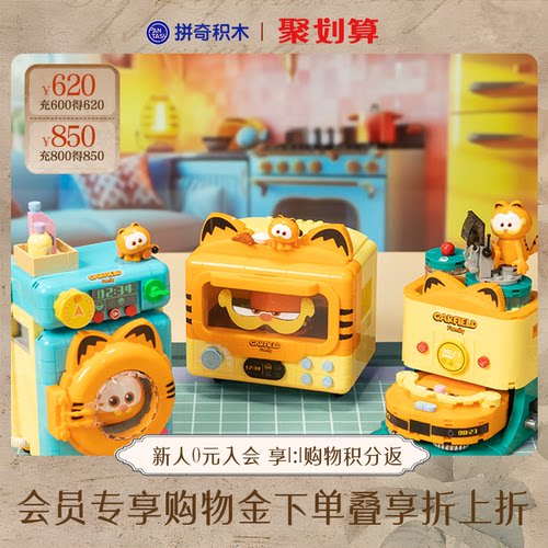 【618新品】拼奇积木联名加菲猫