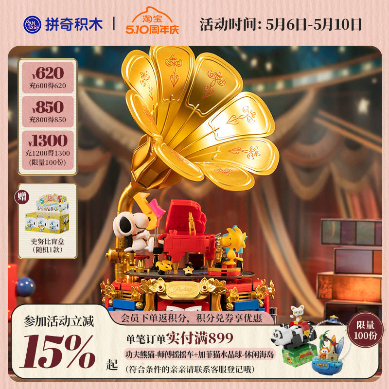 【520礼物】拼奇积木史努比正版联名演奏派对留声机益智拼搭玩