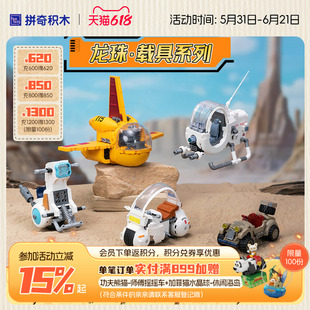 【618抢先购】拼奇积木龙珠载具正版授权玩具摆件潮玩益智拼搭