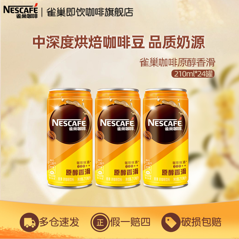 雀巢咖啡罐装香滑拿铁210mlx24罐