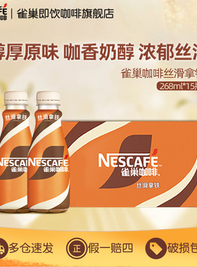 Nestle雀巢咖啡瓶装丝滑拿铁即饮饮料整箱268ml*15官方正品旗舰店