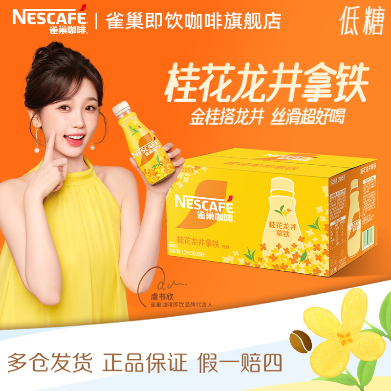 雀巢咖啡瓶装桂花龙井拿铁268ml