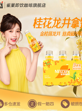雀巢咖啡瓶装丝滑桂花龙井拿铁268ml即饮饮料正品官方旗舰店
