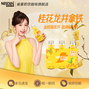 雀巢咖啡瓶装 官方旗舰店 丝滑桂花龙井拿铁268ml即饮饮料正品