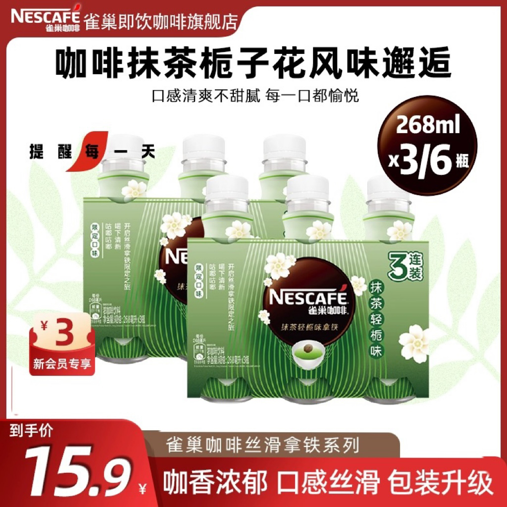 【旗舰店】雀巢咖啡轻栀抹茶味丝滑拿铁268ml*6瓶装饮料咖啡 咖啡/麦片/冲饮 即饮咖啡 原图主图