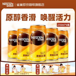 雀巢咖啡罐装 官方旗舰店 原醇香滑拿铁210mlx6瓶即饮饮料整箱正品