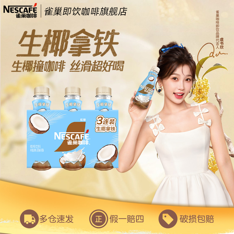 Nestle雀巢咖啡瓶装丝滑生椰拿铁即饮饮料官方旗舰店正品268ml*3