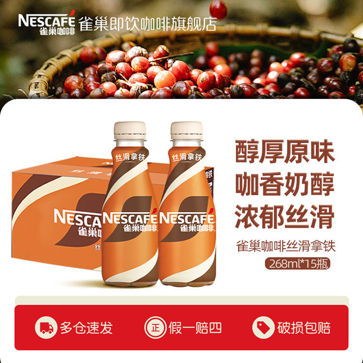 Nestle雀巢咖啡瓶装丝滑拿铁系列即饮饮料268ml*15瓶官方旗舰店