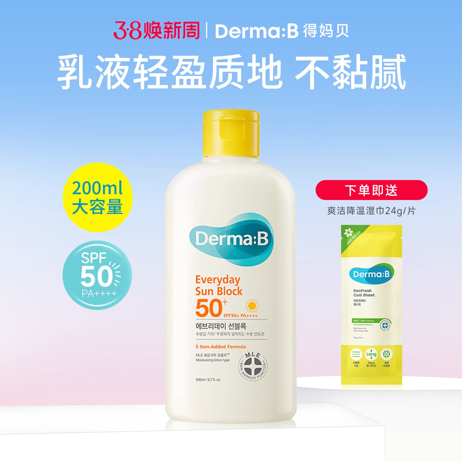 DermaB得妈贝日常护理防晒霜200ml全身体防紫外线敏感肌SPF50+