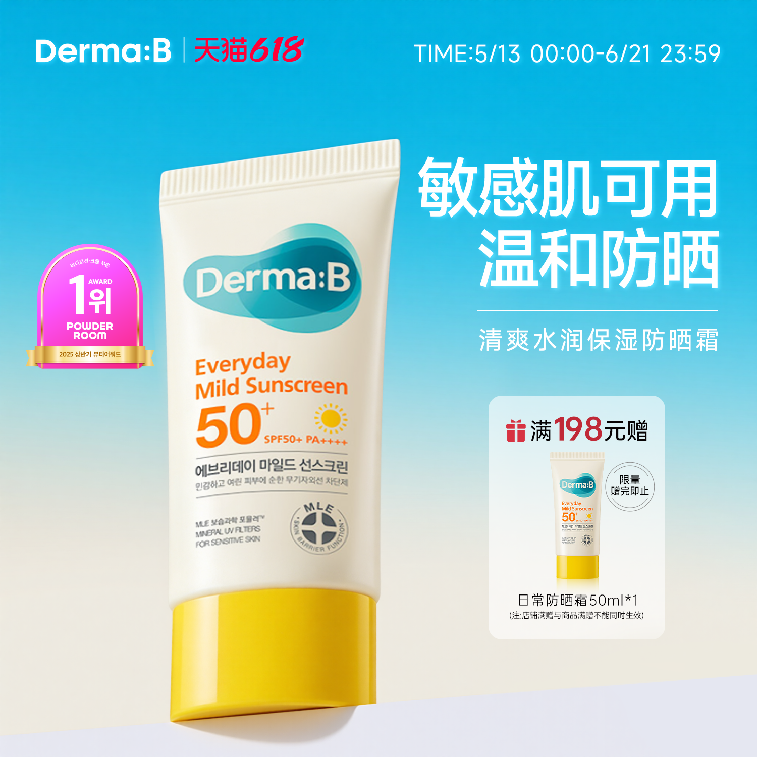 DermaB得妈贝日常温和防晒霜50ML敏感肌清爽通勤水润轻薄强力防晒