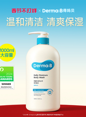 DermaB得妈贝日常保湿沐浴露1000ml 温和洁净滋润保湿大容量进口