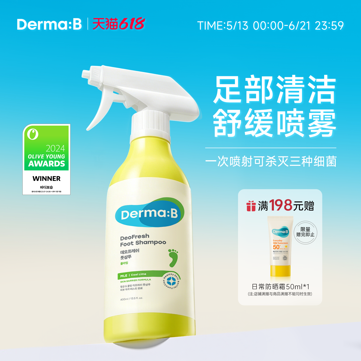 韩国Derma:B得妈贝足部除臭清洁喷雾400ml 清除足部异味足部护理