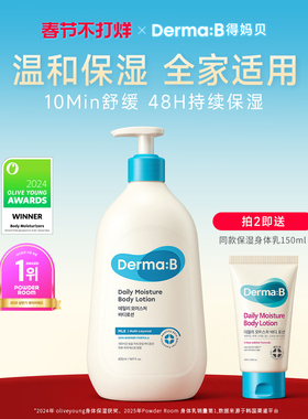 Derma:B得妈贝日常保湿身体乳400ml长效保湿清爽不粘腻润肤保湿乳