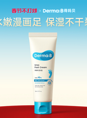 DermaB得妈贝尿素护足霜80ml 脚后跟干裂滋润保湿护脚霜韩国进口